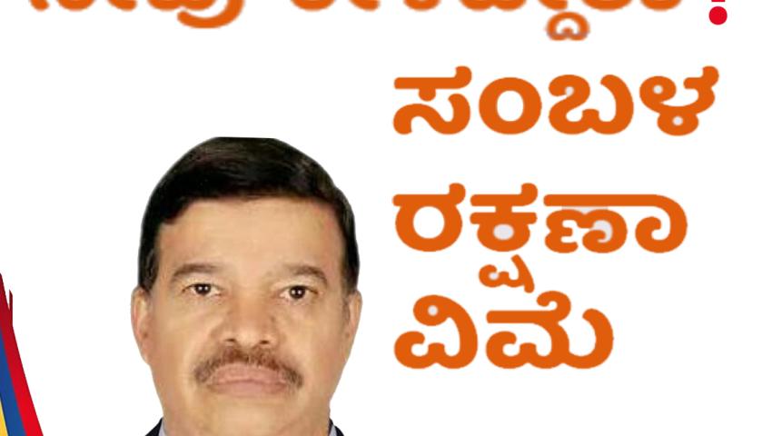 ಸಂಬಳ ರಕ್ಷಣಾ ವಿಮೆ
